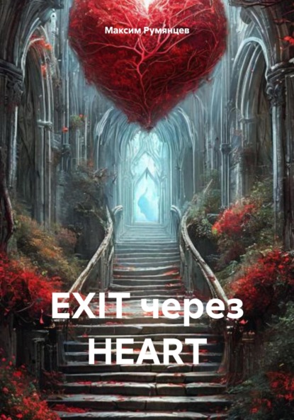 EXIT через HEART