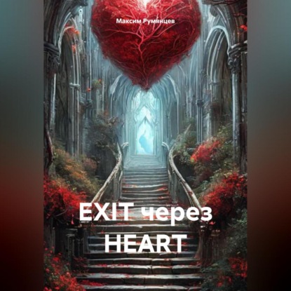Скачать книгу EXIT через HEART