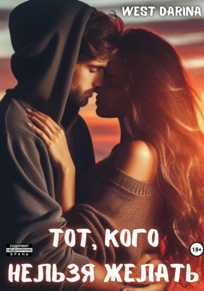 Скачать книгу Тот, кого нельзя желать