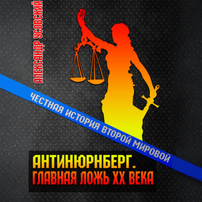 Скачать книгу Антинюрнберг. Главная ложь ХХ века