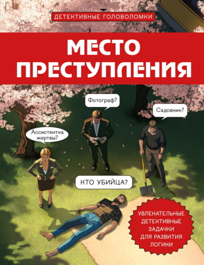 Скачать книгу Место преступления. Увлекательные детективные задачки для развития логики
