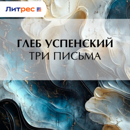 Скачать книгу Три письма