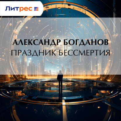 Скачать книгу Праздник бессмертия