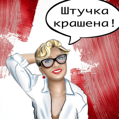 Скачать книгу Штучка крашена!