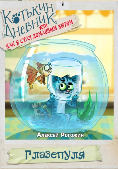 Скачать книгу Котькин дневник, или Как я стал домашним котом