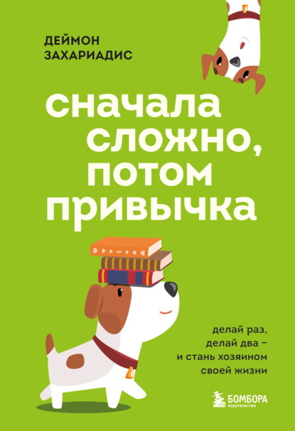 Скачать книгу Сначала сложно, потом привычка. Делай раз, делай два и стань хозяином своей жизни