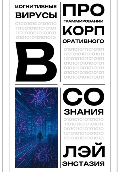 Скачать книгу Когнитивные вирусы в программировании корпоративного сознания