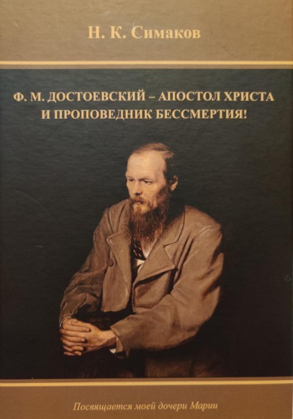 Скачать книгу Ф.М. Достоевский – апостол Христа и проповедник бессмертия