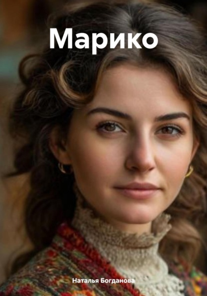 Скачать книгу Марико