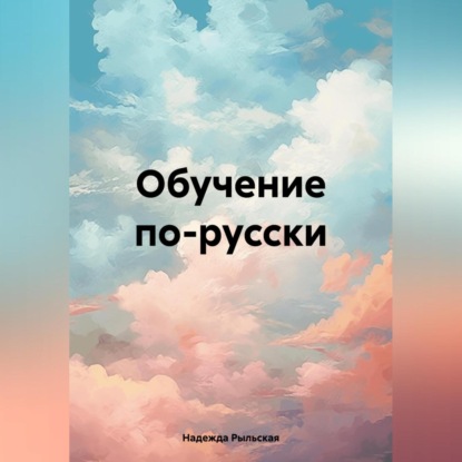 Скачать книгу Обучение по-русски.