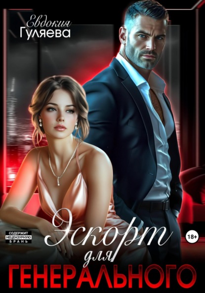 Скачать книгу Эскорт для Генерального