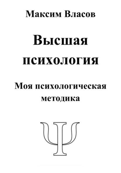 Скачать книгу Высшая психология