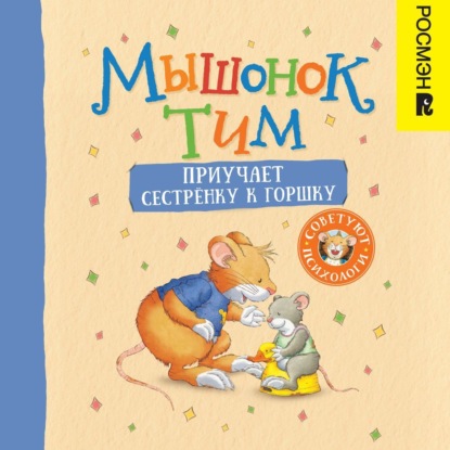 Скачать книгу Мышонок Тим приучает сестренку к горшку