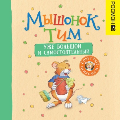 Скачать книгу Мышонок Тим уже большой и самостоятельный