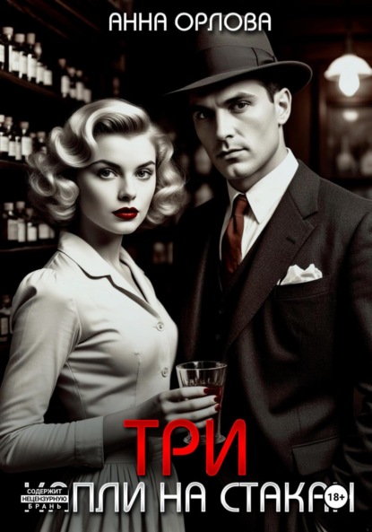 Скачать книгу Три капли на стакан