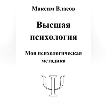 Скачать книгу Высшая психология