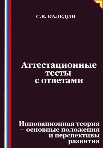 Скачать книгу Аттестационные тесты с ответами. Инновационная теория-основные положения и перспективы развития