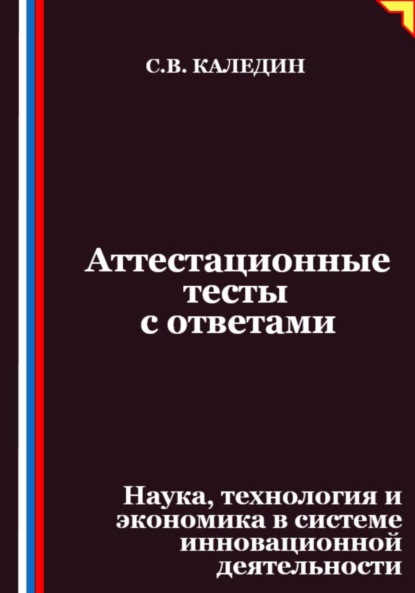 Скачать книгу Аттестационные тесты с ответами. Наука, технология и экономика в системе инновационной деятельности