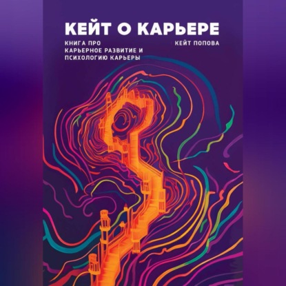 Скачать книгу Кейт о карьере. Книга про карьерное развитие и психологию карьеры