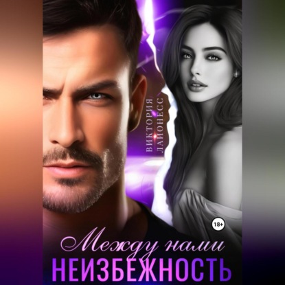 Скачать книгу Между нами неизбежность