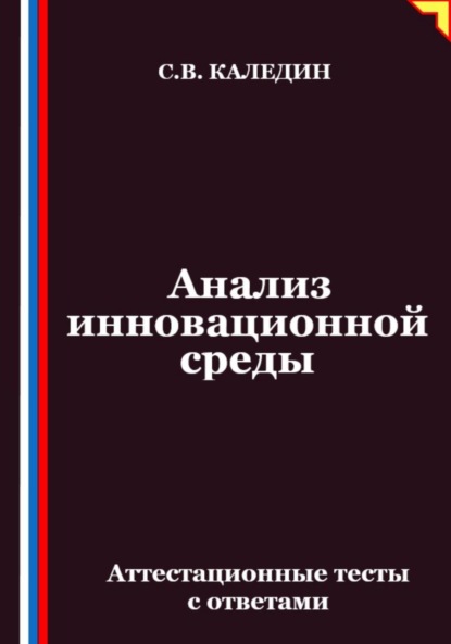 Скачать книгу Анализ инновационной среды. Аттестационные тесты с ответами