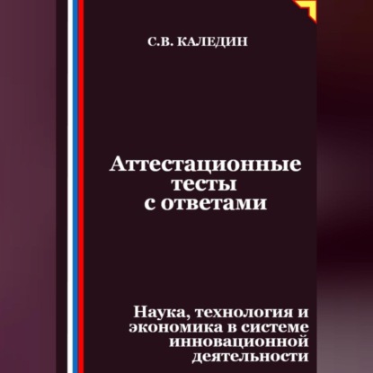 Скачать книгу Аттестационные тесты с ответами. Наука, технология и экономика в системе инновационной деятельности