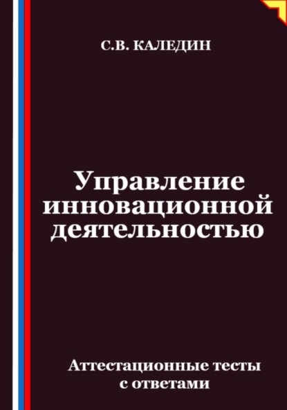Скачать книгу Управление инновационной деятельностью. Аттестационные тесты с ответами
