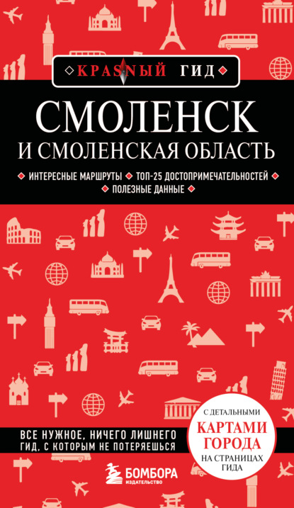 Скачать книгу Смоленск и Смоленская область. Путеводитель