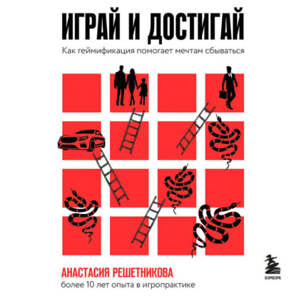 Играй и достигай. Как геймификация помогает мечтам сбываться