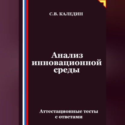 Скачать книгу Анализ инновационной среды. Аттестационные тесты с ответами