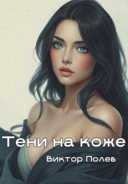 Скачать книгу Тени на коже