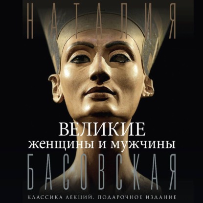 Великие женщины и мужчины