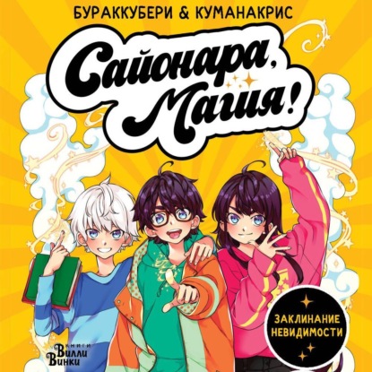 Скачать книгу Сайонара, магия! Заклинание невидимости