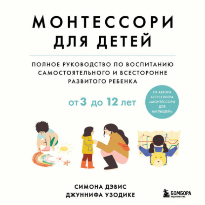 Скачать книгу Монтессори для детей. От 3 до 12 лет. Полное руководство по воспитанию самостоятельного и всесторонне развитого ребенка