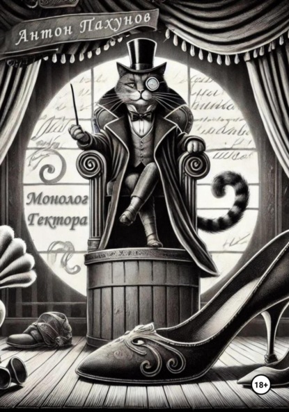 Монолог Гектора. Пьеса.