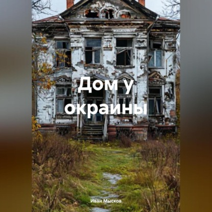 Дом у окраины