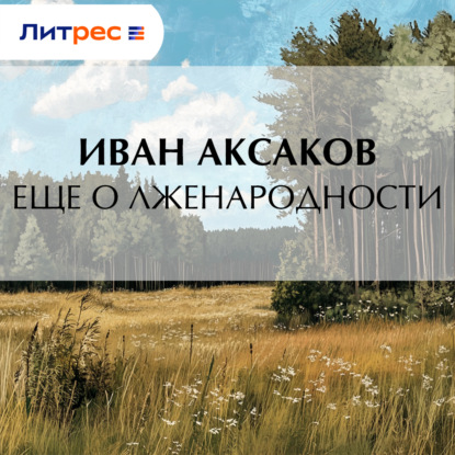 Скачать книгу Еще о лженародности