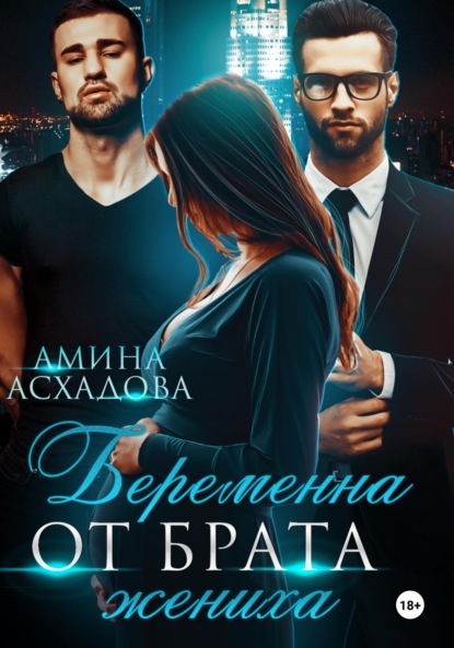 Скачать книгу Беременна от брата жениха