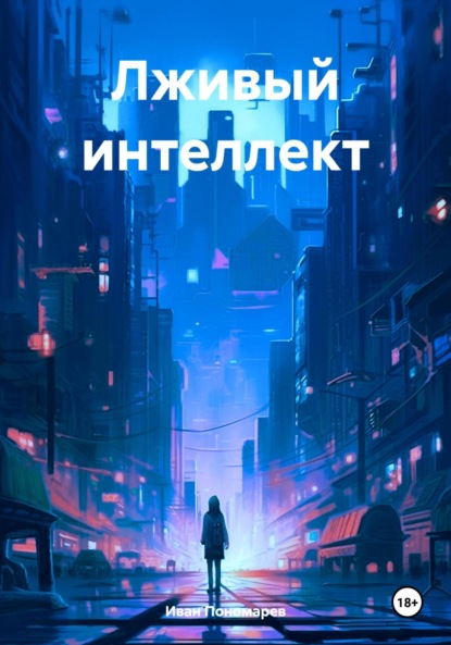 Скачать книгу Лживый интеллект