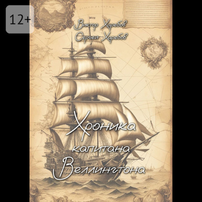 Скачать книгу Хроника капитана Веллингтона