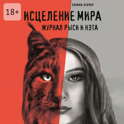 Скачать книгу Исцеление мира. Журнал Рыси и Нэта
