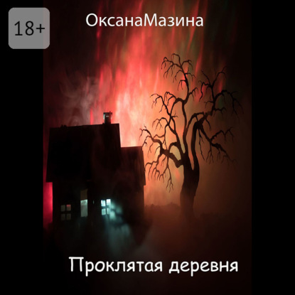 Скачать книгу Проклятая деревня