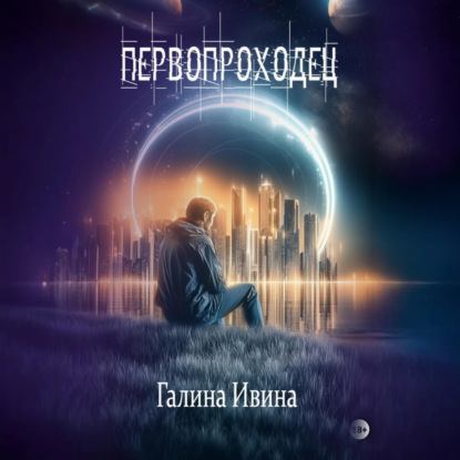 Скачать книгу Первопроходец