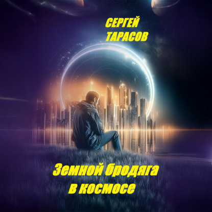 Скачать книгу Земной бродяга в космосе