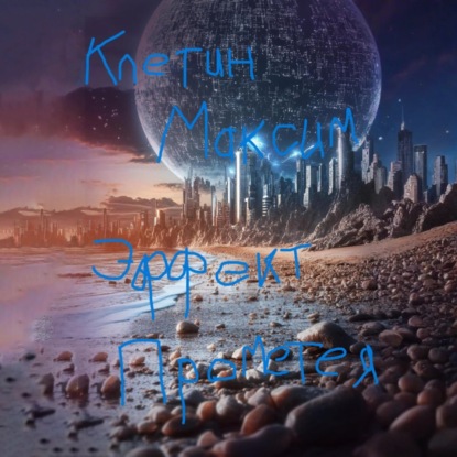 Скачать книгу Эффект Прометея