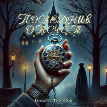 Скачать книгу Последний отсчет