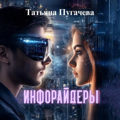 Скачать книгу Инфорайдеры