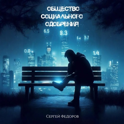 Скачать книгу Общество социального одобрения