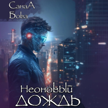 Скачать книгу Неоновый дождь