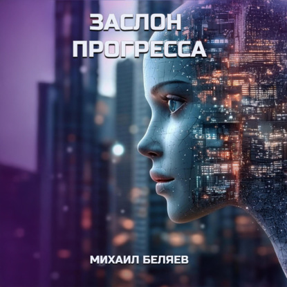 Скачать книгу Заслон Прогресса